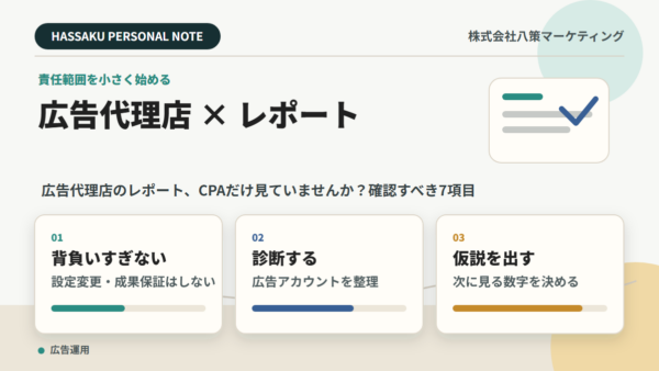 広告代理店のレポート、CPA以外に確認すべき7項目【初心者向け見方ガイド】