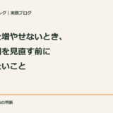 広告費を増やせないとき、配信範囲を見直す前に整理したいこと