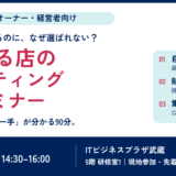 選ばれる店のマーケティング戦略セミナー。2026年10月30日（金）14:30〜16:00、ITビジネスプラザ武蔵5階研修室1。参加無料・先着20社。