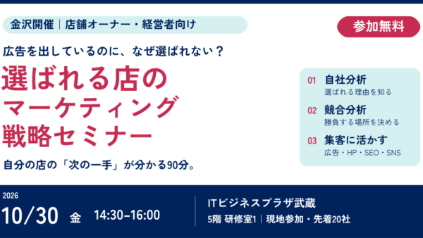 【10/30 金沢・無料】選ばれる店のマーケティング戦略セミナー