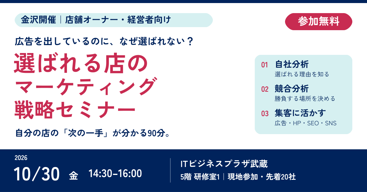 選ばれる店のマーケティング戦略セミナーの公式告知画像